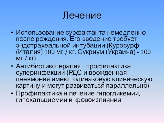 Лечение Использование сурфактанта немедленно после рождения. Его введение требует эндотрахеальной интубации (Куросурф