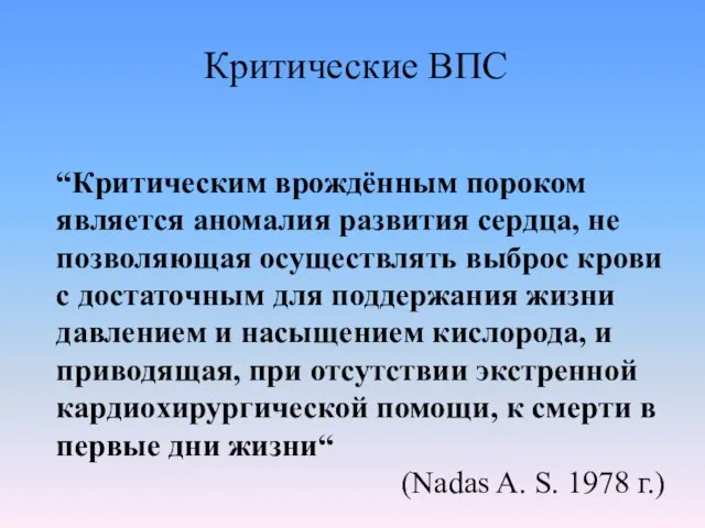 Критические ВПС “Критическим врождённым пороком является аномалия развития сердца, не позволяющая осуществлять