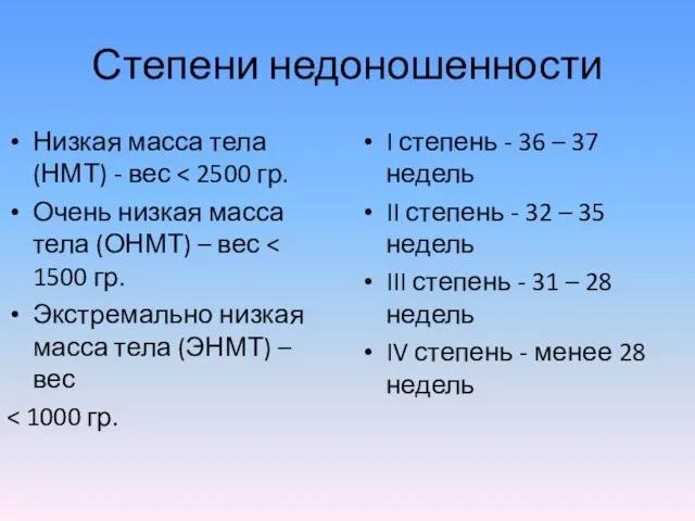 Степени недоношенности Низкая масса тела (НМТ) - вес Очень низкая масса тела