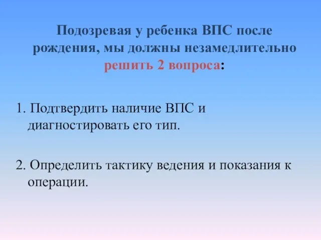 Подозревая у ребенка ВПС после рождения, мы должны незамедлительно решить 2 вопроса: