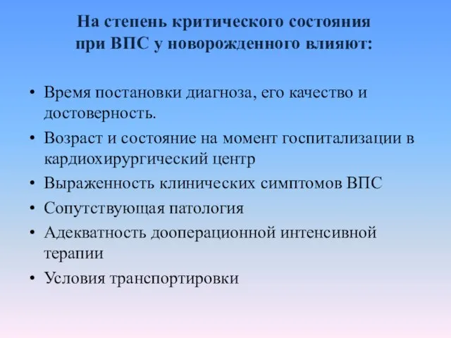 На степень критического состояния при ВПС у новорожденного влияют: Время постановки диагноза,