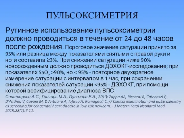 ПУЛЬСОКСИМЕТРИЯ Рутинное использование пульсоксиметрии должно проводиться в течение от 24 до 48