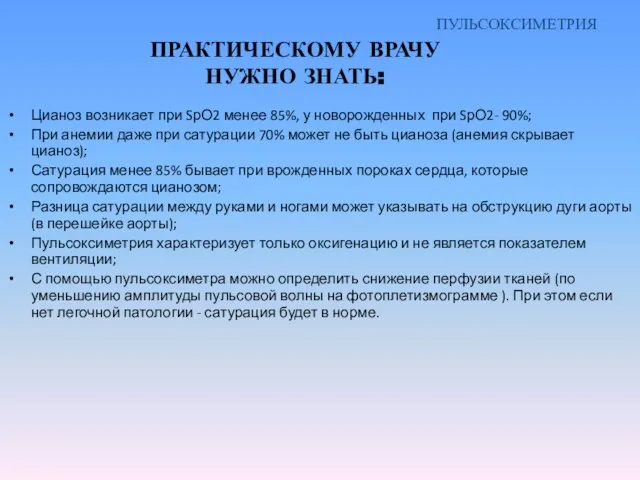 ПРАКТИЧЕСКОМУ ВРАЧУ НУЖНО ЗНАТЬ: Цианоз возникает при SрО2 менее 85%, у новорожденных