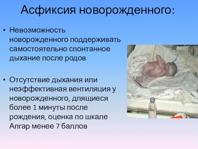 Асфиксия новорожденного: Невозможность новорожденного поддерживать самостоятельно спонтанное дыхание после родов Отсутствие дыхания