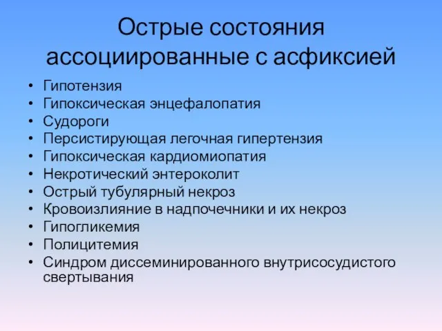 Острые состояния ассоциированные с асфиксией Гипотензия Гипоксическая энцефалопатия Судороги Персистирующая легочная гипертензия