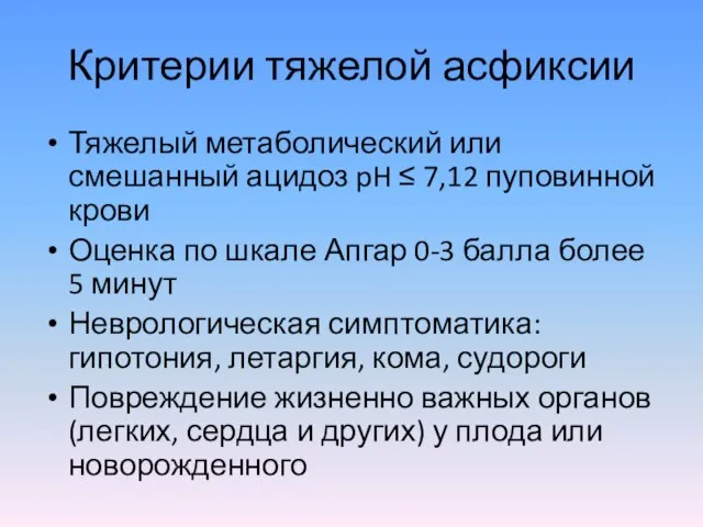 Критерии тяжелой асфиксии Тяжелый метаболический или смешанный ацидоз pH ≤ 7,12 пуповинной