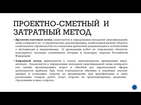 ПРОЕКТНО-СМЕТНЫЙ И ЗАТРАТНЫЙ МЕТОД Проектно-сметный метод заключается в определении начальной (максимальной) цены