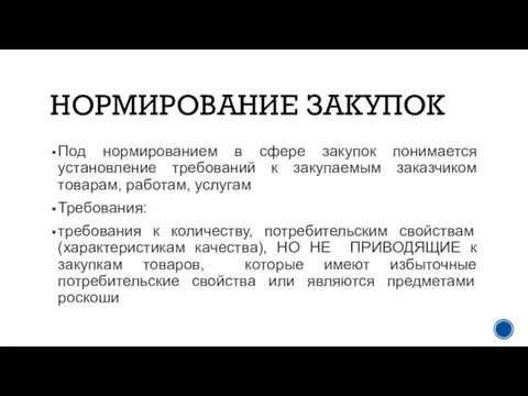 НОРМИРОВАНИЕ ЗАКУПОК Под нормированием в сфере закупок понимается установление требований к закупаемым