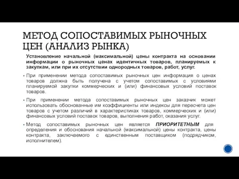 МЕТОД СОПОСТАВИМЫХ РЫНОЧНЫХ ЦЕН (АНАЛИЗ РЫНКА) Установление начальной (максимальной) цены контракта на