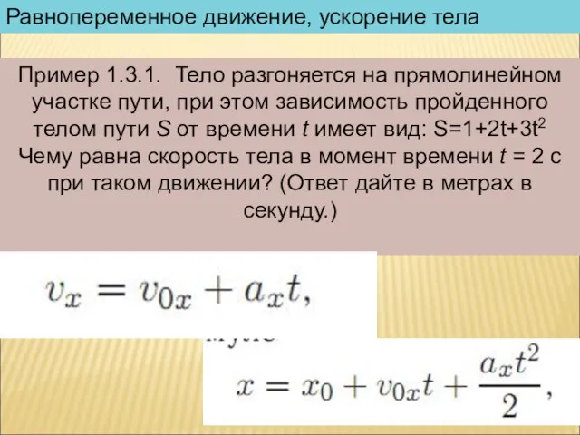 Равнопеременное движение, ускорение тела Пример 1.3.1. Тело разгоняется на прямолинейном участке пути,