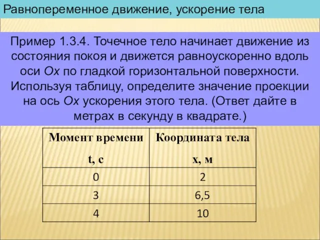 Равнопеременное движение, ускорение тела Пример 1.3.4. Точечное тело начинает движение из состояния