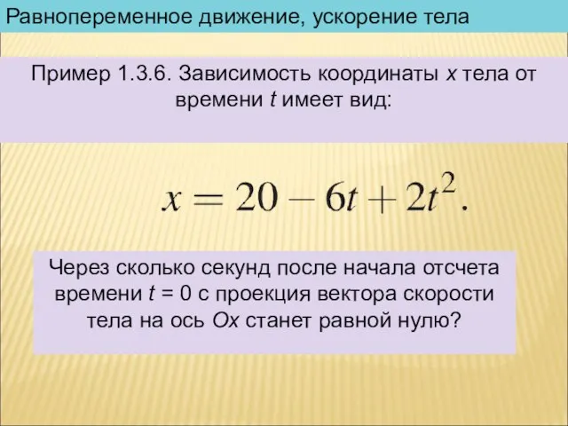 Равнопеременное движение, ускорение тела Пример 1.3.6. Зависимость координаты x тела от времени