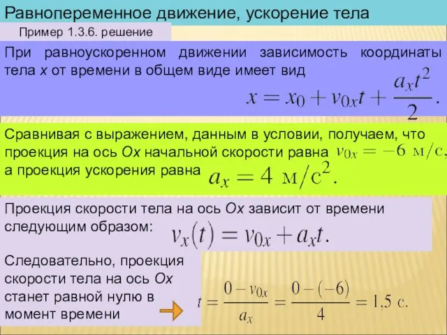 Равнопеременное движение, ускорение тела Пример 1.3.6. решение При равноускоренном движении зависимость координаты