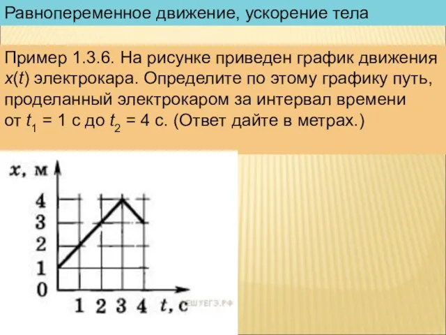 Равнопеременное движение, ускорение тела Пример 1.3.6. На рисунке приведен график движения x(t)