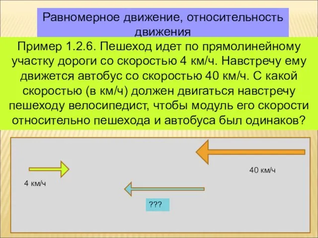 Равномерное движение, относительность движения Пример 1.2.6. Пешеход идет по прямолинейному участку дороги