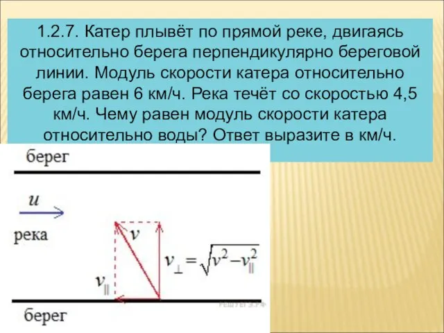 1.2.7. Катер плывёт по прямой реке, двигаясь относительно берега перпендикулярно береговой линии.