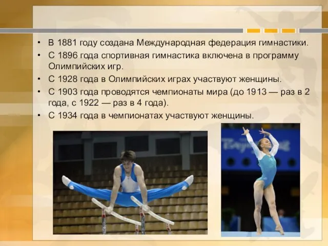 В 1881 году создана Международная федерация гимнастики. С 1896 года спортивная гимнастика