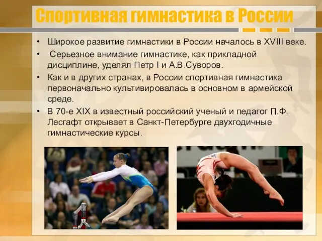 Спортивная гимнастика в России Широкое развитие гимнастики в России началось в XVIII