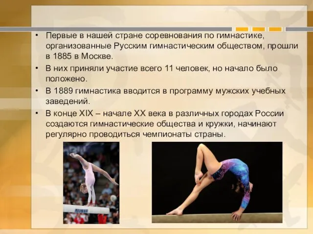 Первые в нашей стране соревнования по гимнастике, организованные Русским гимнастическим обществом, прошли