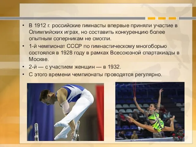 В 1912 г. российские гимнасты впервые приняли участие в Олимпийских играх, но