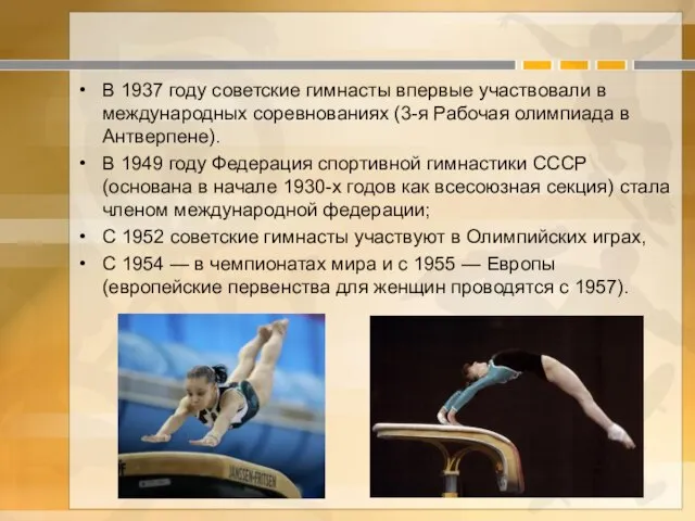 В 1937 году советские гимнасты впервые участвовали в международных соревнованиях (3-я Рабочая