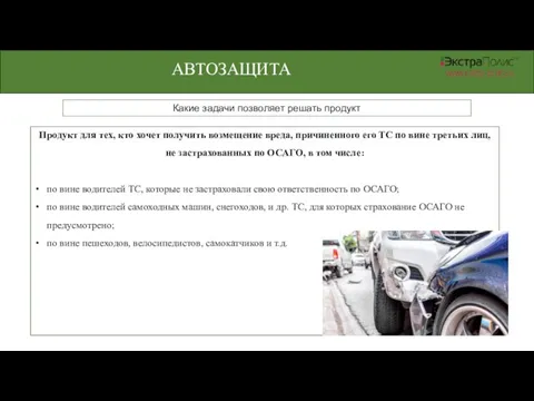 АВТОЗАЩИТА Какие задачи позволяет решать продукт Продукт для тех, кто хочет получить