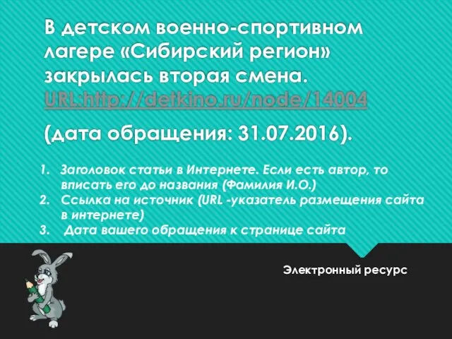 В детском военно-спортивном лагере «Сибирский регион» закрылась вторая смена. URL:http://detkino.ru/node/14004 (дата обращения: