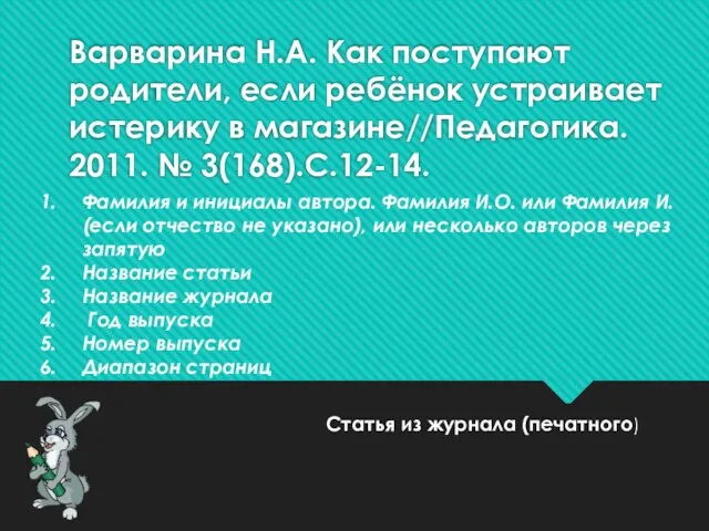 Варварина Н.А. Как поступают родители, если ребёнок устраивает истерику в магазине//Педагогика. 2011.