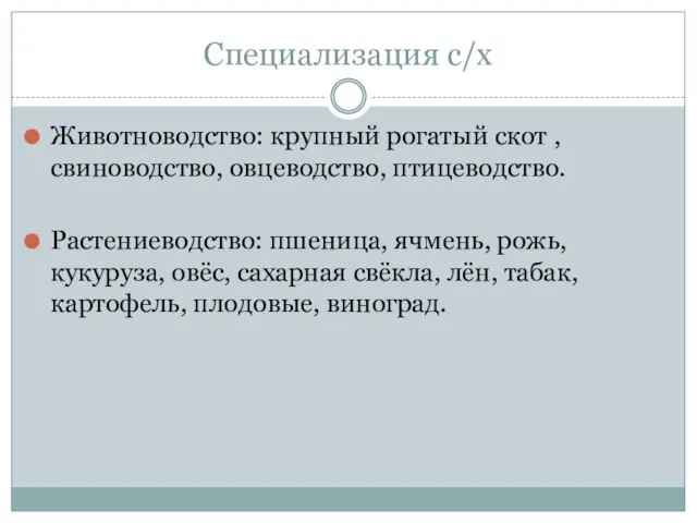 Специализация с/х Животноводство: крупный рогатый скот , свиноводство, овцеводство, птицеводство. Растениеводство: пшеница,