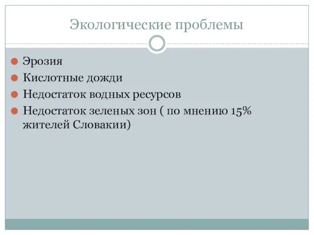 Экологические проблемы Эрозия Кислотные дожди Недостаток водных ресурсов Недостаток зеленых зон (