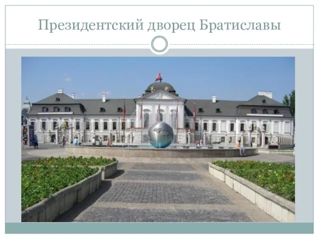 Президентский дворец Братиславы