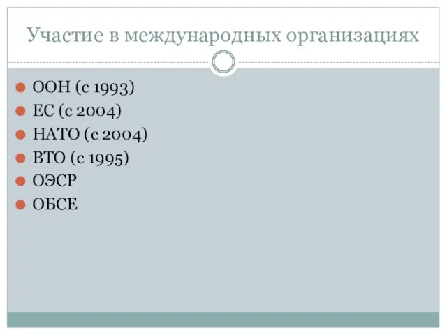 Участие в международных организациях ООН (с 1993) ЕС (с 2004) НАТО (с