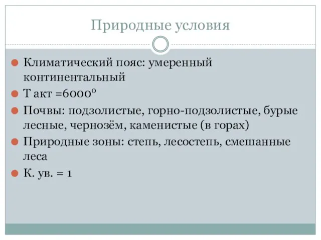 Природные условия Климатический пояс: умеренный континентальный Т акт =60000 Почвы: подзолистые, горно-подзолистые,