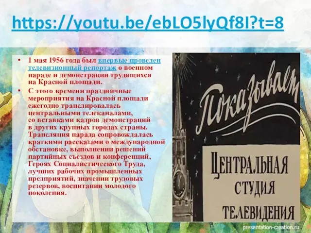 1 мая 1956 года был впервые проведен телевизионный репортаж о военном параде