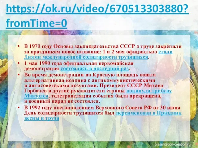 В 1970 году Основы законодательства СССР о труде закрепили за праздником новое