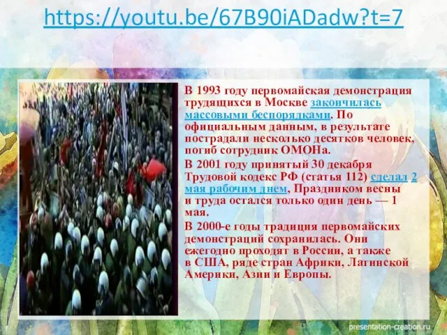 В 1993 году первомайская демонстрация трудящихся в Москве закончилась массовыми беспорядками. По