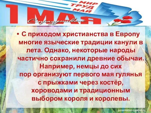 С приходом христианства в Европу многие языческие традиции канули в лета. Однако,