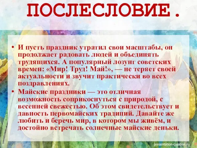 И пусть праздник утратил свои масштабы, он продолжает радовать людей и объединять