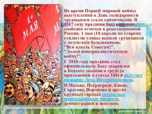 Во время Первой мировой войны выступления в День солидарности трудящихся стали единичными.