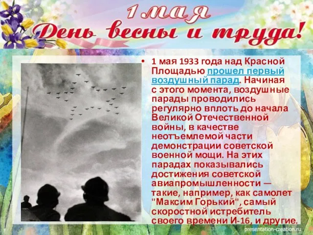 1 мая 1933 года над Красной Площадью прошел первый воздушный парад. Начиная