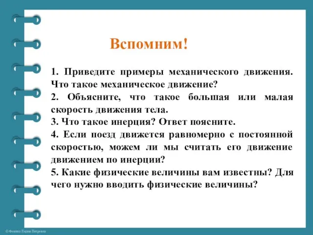 Вспомним! 1. Приведите примеры механического движения. Что такое механическое движение? 2. Объясните,