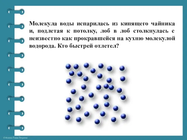 Молекула воды испарилась из кипящего чайника и, подлетая к потолку, лоб в