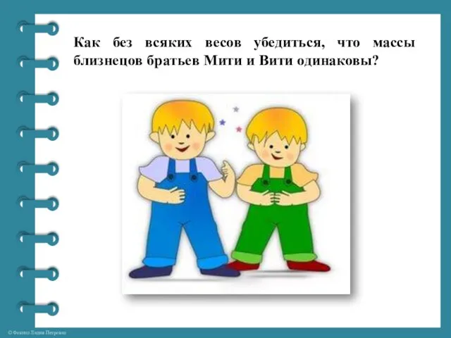 Как без всяких весов убедиться, что массы близнецов братьев Мити и Вити одинаковы?