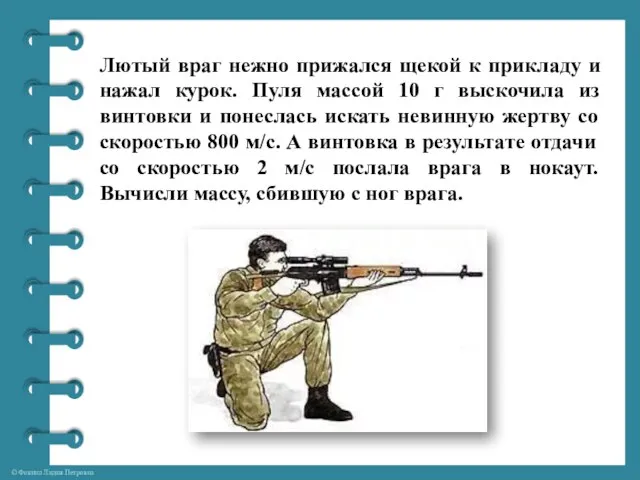 Лютый враг нежно прижался щекой к прикладу и нажал курок. Пуля массой