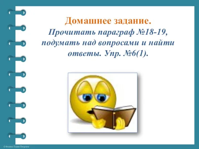 Домашнее задание. Прочитать параграф №18-19, подумать над вопросами и найти ответы. Упр. №6(1).