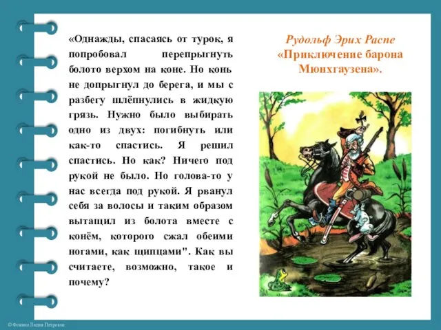 «Однажды, спасаясь от турок, я попробовал перепрыгнуть болото верхом на коне. Но