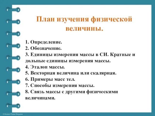 План изучения физической величины. 1. Определение. 2. Обозначение. 3. Единицы измерения массы