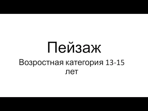 Пейзаж Возростная категория 13-15 лет