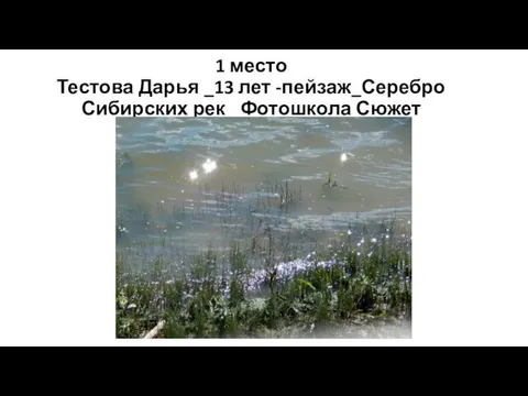 1 место Тестова Дарья _13 лет -пейзаж_Серебро Сибирских рек_ Фотошкола Сюжет