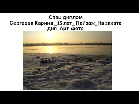 Спец диплом Сергеева Карина _15 лет_ Пейзаж_На закате дня_Арт-фото